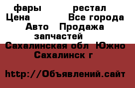 фары  WV  b5 рестал  › Цена ­ 1 500 - Все города Авто » Продажа запчастей   . Сахалинская обл.,Южно-Сахалинск г.